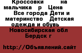 Кроссовки ADIDAS на мальчика 25р › Цена ­ 800 - Все города Дети и материнство » Детская одежда и обувь   . Новосибирская обл.,Бердск г.